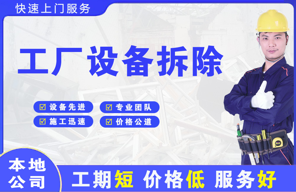 马关工厂设备拆除